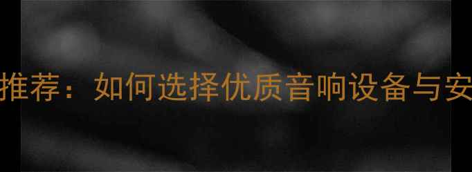 图片 济南专业音响公司推荐：如何选择优质音响设备与安装服务？权威指南