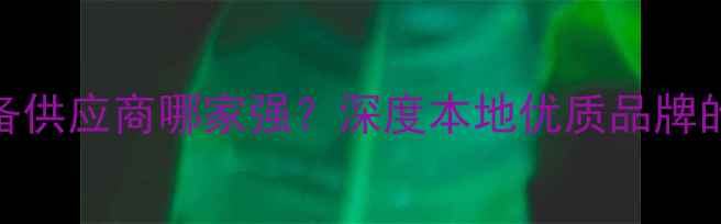 图片 济南专业音响设备供应商哪家强？深度本地优质品牌的服务与技术优势
