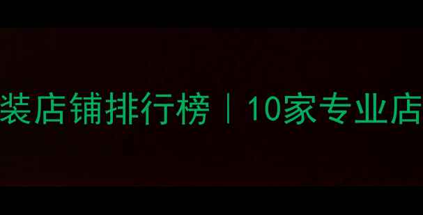 图片 济南汽车音响改装店铺排行榜｜10家专业店测评+避坑指南1