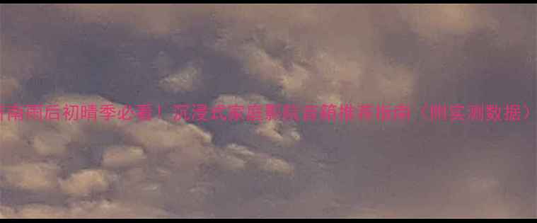 图片 济南雨后初晴季必看！沉浸式家庭影院音箱推荐指南（附实测数据）2