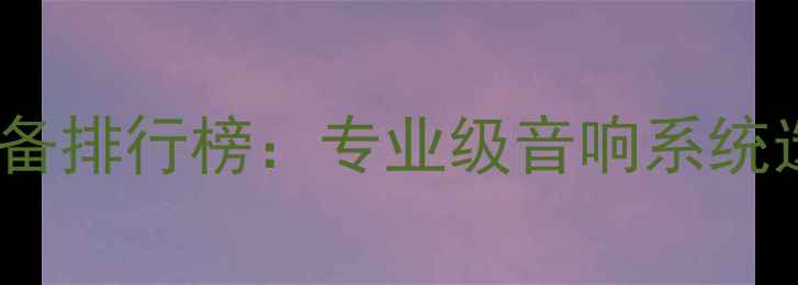 图片 济南高端KTV音响设备排行榜：专业级音响系统选购指南与设备推荐