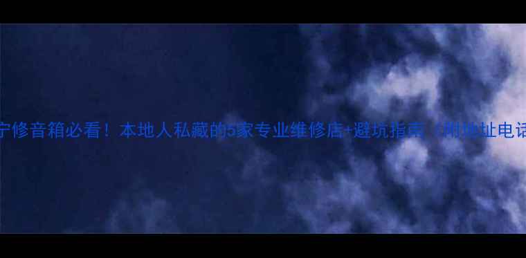 图片 济宁修音箱必看！本地人私藏的5家专业维修店+避坑指南（附地址电话）