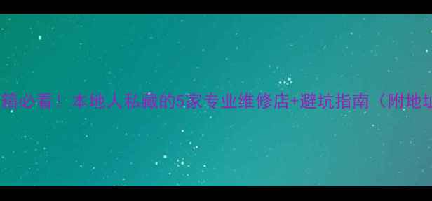 图片 济宁修音箱必看！本地人私藏的5家专业维修店+避坑指南（附地址电话）1