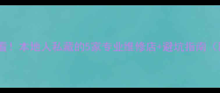 图片 济宁修音箱必看！本地人私藏的5家专业维修店+避坑指南（附地址电话）2