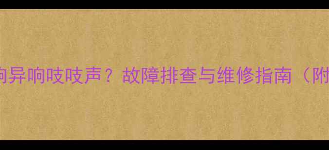 图片 海信电视音响异响吱吱声？故障排查与维修指南（附解决方法）1