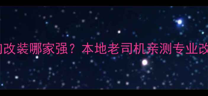 图片 海口蓝鸟音响改装哪家强？本地老司机亲测专业改装攻略💎🔊1