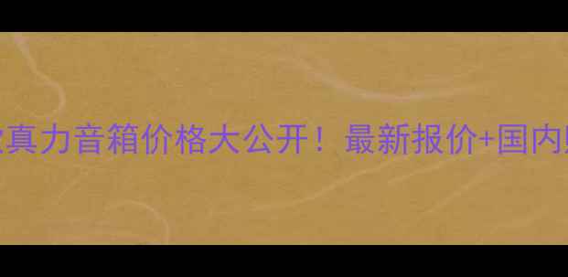 图片 海外同款真力音箱价格大公开！最新报价+国内购买指南