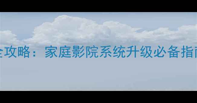图片 海康威视ES200功放加装全攻略：家庭影院系统升级必备指南（附接线图+调试技巧）