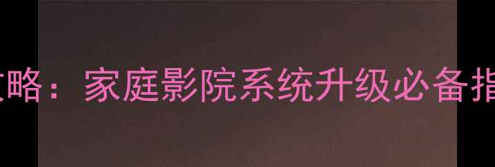 图片 海康威视ES200功放加装全攻略：家庭影院系统升级必备指南（附接线图+调试技巧）1