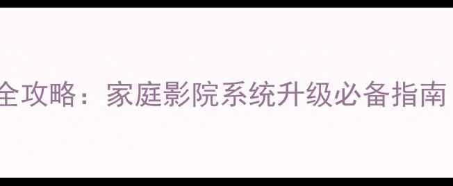 图片 海康威视ES200功放加装全攻略：家庭影院系统升级必备指南（附接线图+调试技巧）2