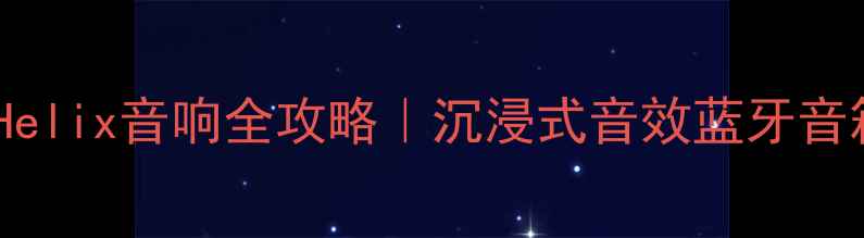 图片 海淘海力士Helix音响全攻略｜沉浸式音效蓝牙音箱选购指南1