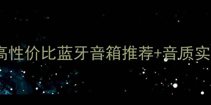 图片 海螺喇叭Logo新升级！高性价比蓝牙音箱推荐+音质实测报告（附避坑指南）1