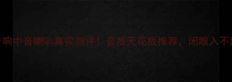 图片 海螺音响中音喇叭真实测评！音质天花板推荐，闭眼入不踩雷🎶