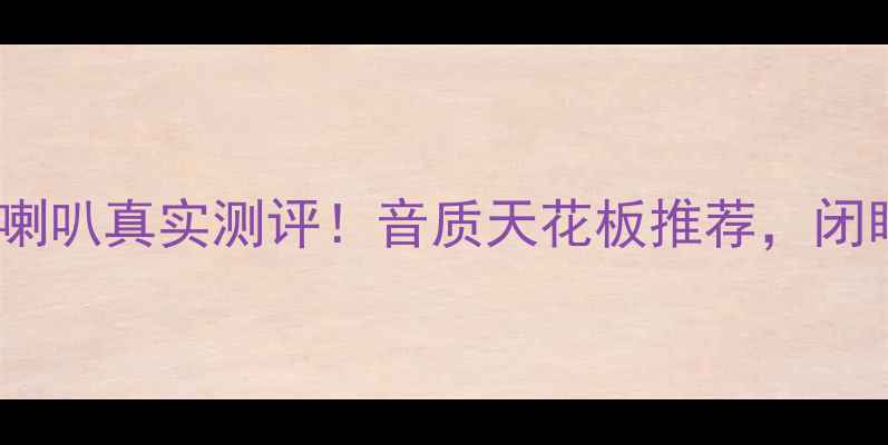图片 海螺音响中音喇叭真实测评！音质天花板推荐，闭眼入不踩雷🎶1