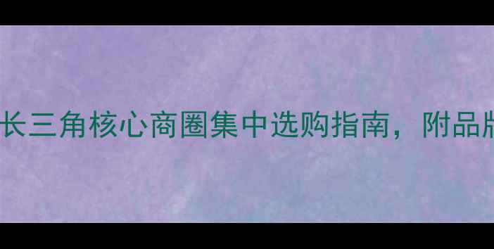 图片 海门音响市场最新推荐：长三角核心商圈集中选购指南，附品牌与价格参考（实测版）1