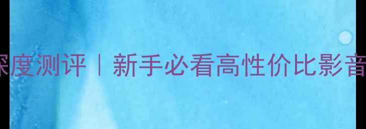 图片 润歌1500家庭影院功放深度测评｜新手必看高性价比影音神器！客厅秒变IMAX厅1