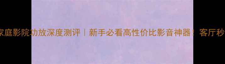 图片 润歌1500家庭影院功放深度测评｜新手必看高性价比影音神器！客厅秒变IMAX厅2
