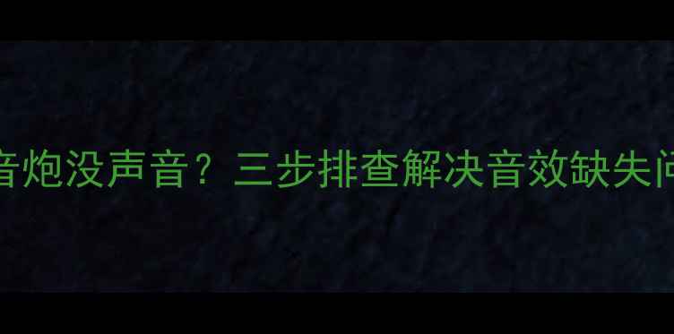 图片 液晶电视AV输出低音炮没声音？三步排查解决音效缺失问题（附调试教程）