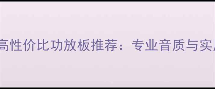 图片 淘宝十大高性价比功放板推荐：专业音质与实用技巧全1