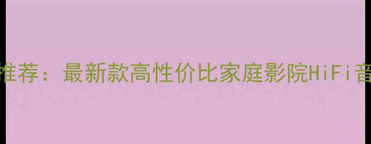 图片 淘宝国产后级功放推荐：最新款高性价比家庭影院HiFi音响放大器选购指南