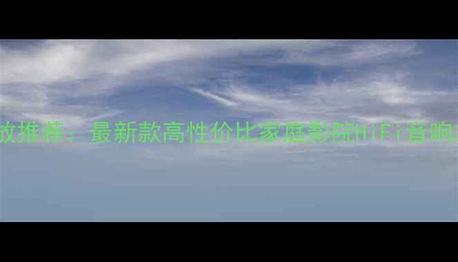 图片 淘宝国产后级功放推荐：最新款高性价比家庭影院HiFi音响放大器选购指南2