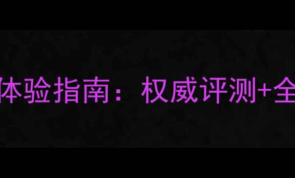 图片 淮安专业音响实体店沉浸式体验指南：权威评测+全品类试听+一站式选购服务1