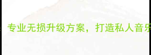 图片 淮安浩源音响改装：专业无损升级方案，打造私人音乐厅的三大核心技术