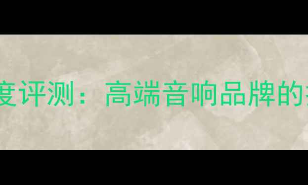 图片 深圳Linn音箱深度评测：高端音响品牌的技术与选购指南1