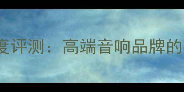 图片 深圳Linn音箱深度评测：高端音响品牌的技术与选购指南2