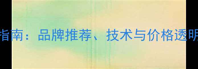 图片 深圳专业汽车音响改装指南：品牌推荐、技术与价格透明化（含车型适配方案）