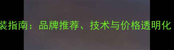 图片 深圳专业汽车音响改装指南：品牌推荐、技术与价格透明化（含车型适配方案）1