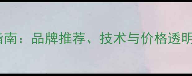 图片 深圳专业汽车音响改装指南：品牌推荐、技术与价格透明化（含车型适配方案）2