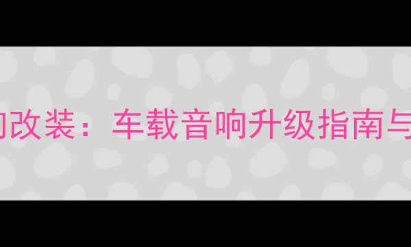 图片 深圳专业路巡车音响改装：车载音响升级指南与品牌推荐（最新）1