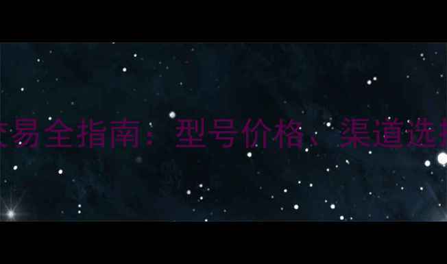 图片 深圳二手JBL音箱交易全指南：型号价格、渠道选择与验货避坑技巧1