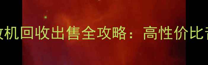 图片 深圳二手先锋功放机回收出售全攻略：高性价比音响设备选购指南