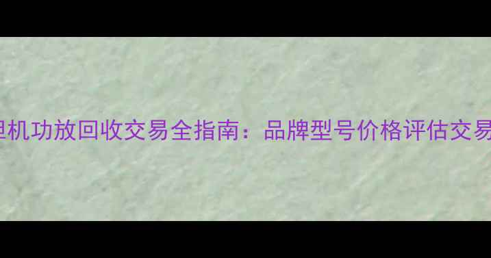图片 深圳二手胆机功放回收交易全指南：品牌型号价格评估交易流程详解1