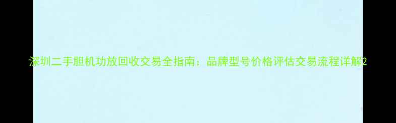 图片 深圳二手胆机功放回收交易全指南：品牌型号价格评估交易流程详解2