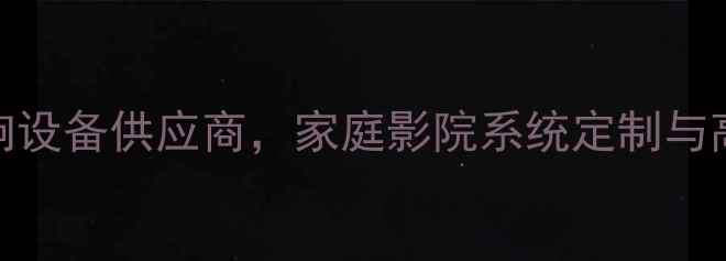 图片 深圳先歌音响公司：专业音响设备供应商，家庭影院系统定制与高端音响器材一站式采购指南