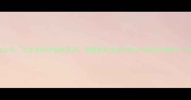 图片 深圳先歌音响公司：专业音响设备供应商，家庭影院系统定制与高端音响器材一站式采购指南1