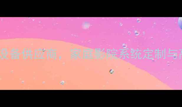 图片 深圳先歌音响公司：专业音响设备供应商，家庭影院系统定制与高端音响器材一站式采购指南2