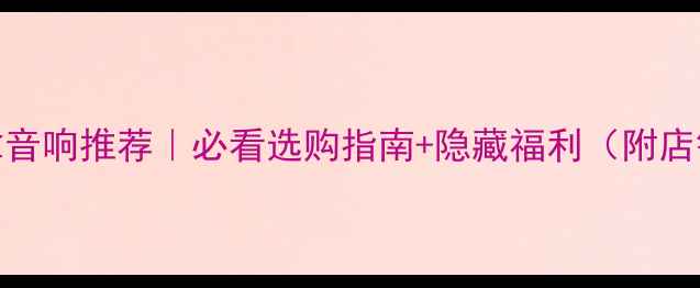 图片 深圳宝安丹拿音响推荐｜必看选购指南+隐藏福利（附店铺对比测评）
