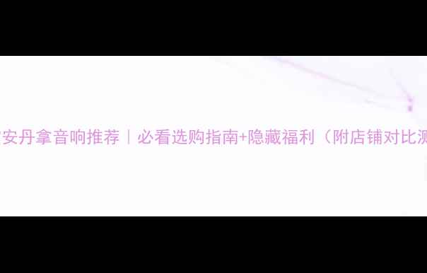 图片 深圳宝安丹拿音响推荐｜必看选购指南+隐藏福利（附店铺对比测评）2