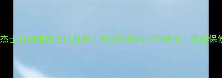 图片 深圳杰士音响维修上门服务｜专业师傅24小时响应｜设备保修1年
