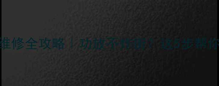 图片 深圳汽车音响改装维修全攻略｜功放不炸街？这5步帮你搞定音响保养💡🚗