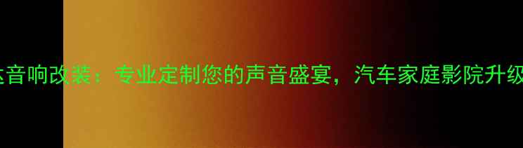 图片 深圳老骐达音响改装：专业定制您的声音盛宴，汽车家庭影院升级全攻略！1