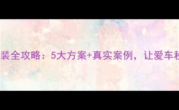 图片 深圳途观音响改装全攻略：5大方案+真实案例，让爱车秒变移动音乐厅1