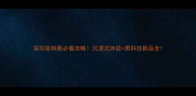图片 深圳音响展必看攻略！沉浸式体验+黑科技新品全1