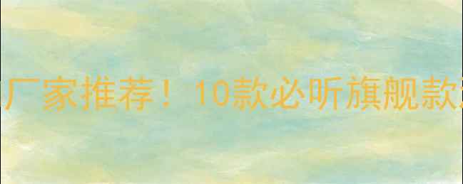 图片 深圳高端蓝牙音响厂家推荐！10款必听旗舰款测评+定制服务全1