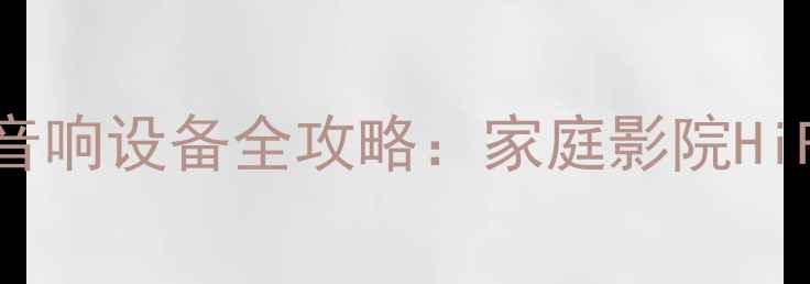 图片 深圳高端音响店推荐｜交叉火力音响设备全攻略：家庭影院HiFi系统定制与专业音响安装指南2