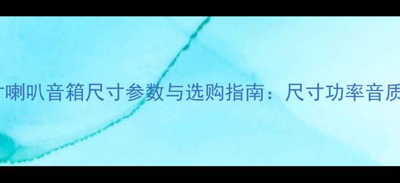 图片 深度69寸喇叭音箱尺寸参数与选购指南：尺寸功率音质全攻略1